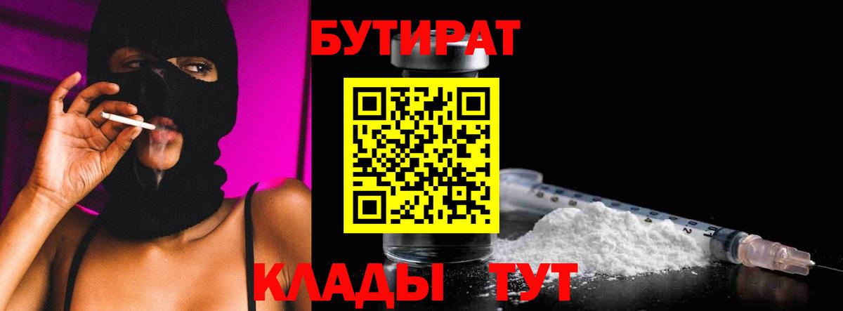 БУТИРАТ BDO 33%  Вход с VPN  Белогорск 