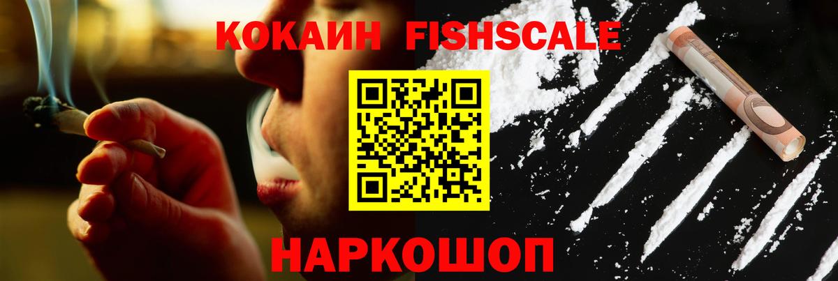 Кокаин Fish Scale  Вход с VPN  Белогорск  COCAIN  Cocaine FishScale 