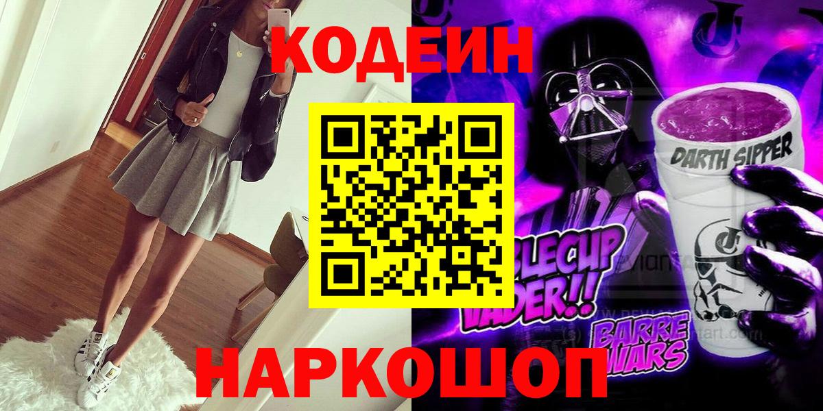 Белогорск  Кодеин Purple Drank  Вход с VPN  Кодеиновый сироп Lean напиток Lean (лин) 