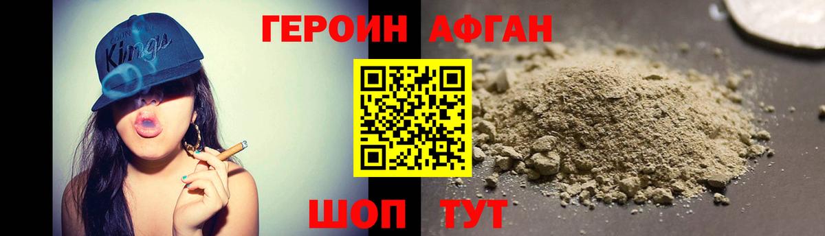 Героин Афган Белогорск